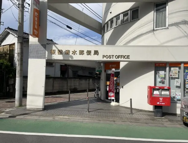 板橋清水郵便局