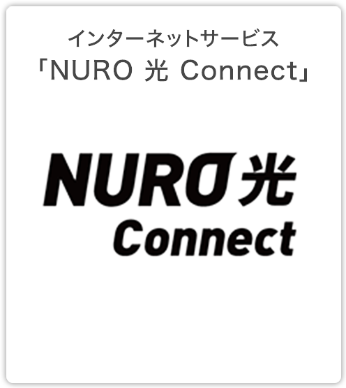IoT設備　インターネットサービス「NURO光 Connect」