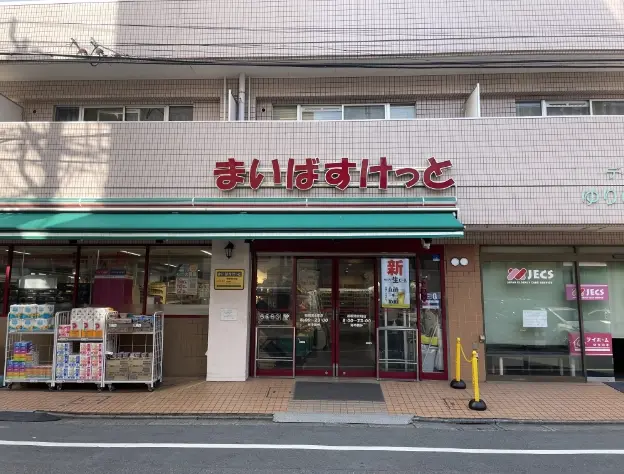 まいばすけっと<br>板橋清水町店