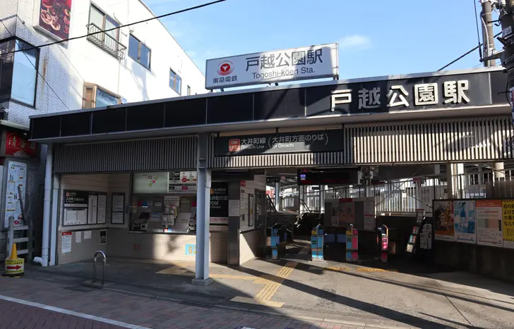 戸越公園駅