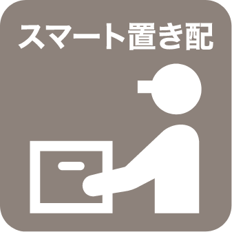 置き配サービス利用可