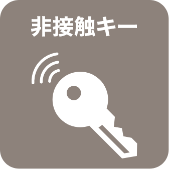 非接触キー